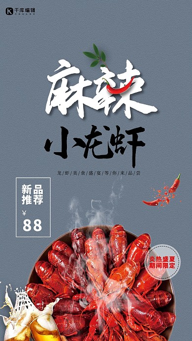 美食麻辣小龙虾海报