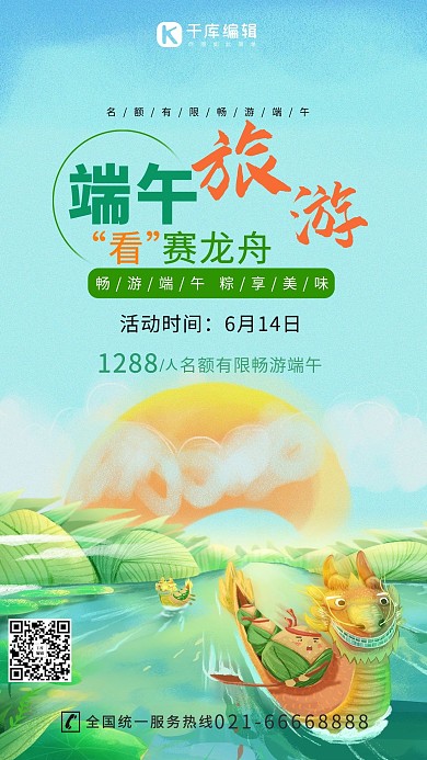 端午旅游龙舟绿色创意海报