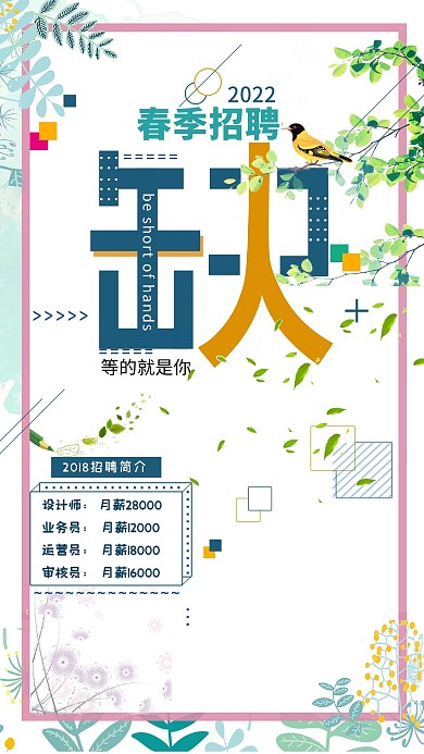 春季招聘小清新海报
