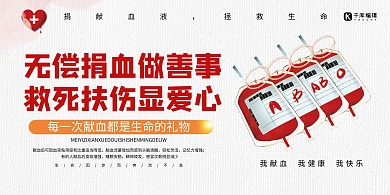 公益献血广告血袋红色简约展板