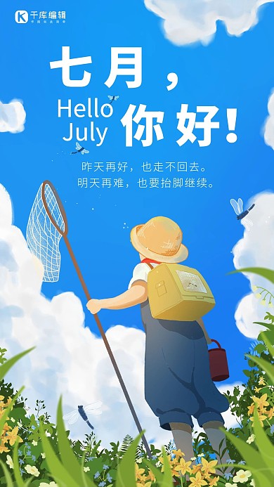 七月你好问候蓝色插画小清新手机海报