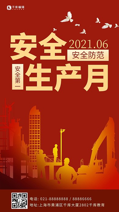 安全生产月安全月红色简约大气手机海报