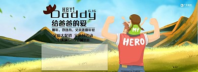 天猫父亲节插画父爱banner