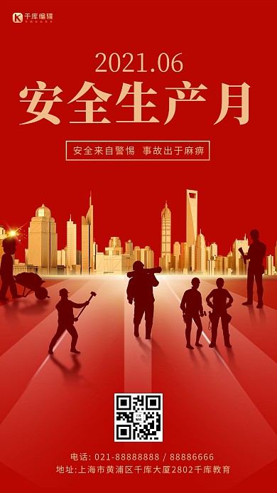 安全生产月6月红色简约大气手机海报