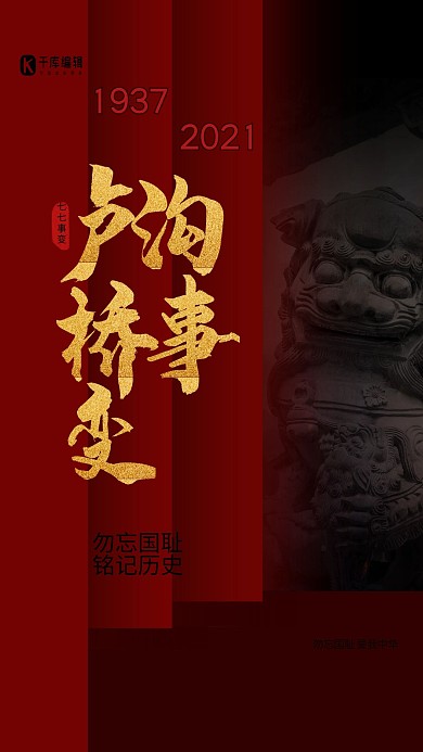 卢沟桥事变红色简约海报
