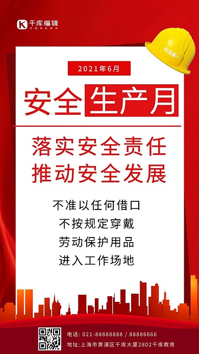 安全生产月安全责任红色简约手机海报