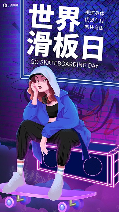 世界滑板日滑板紫色蓝色炫酷手机海报