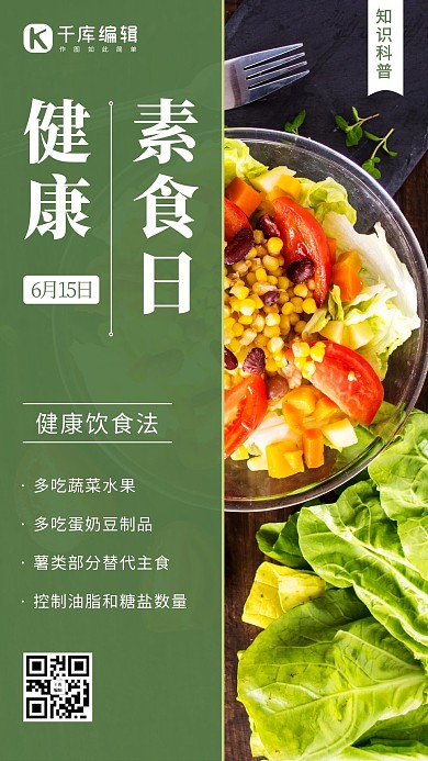 健康素食日饮食法绿色简约手机海报