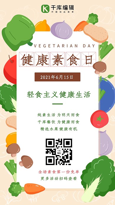 健康素食日蔬菜彩色扁平手机海报