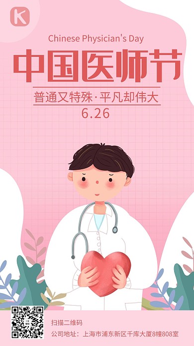 中国医师节医生粉色清新 卡通海报
