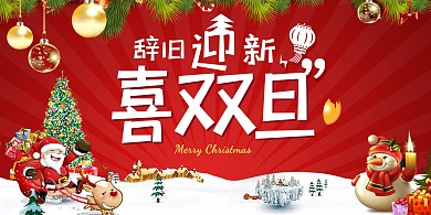 圣诞元旦双旦会场商场展板