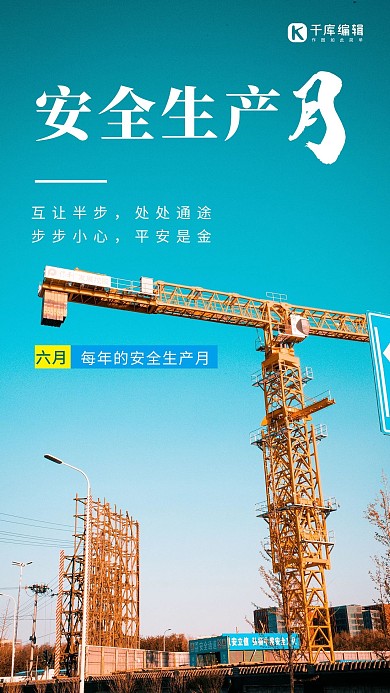 全国安全生产日安全蓝色简约手机海报