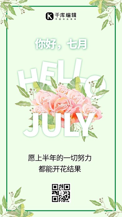 七月你好绿色清新手机海报