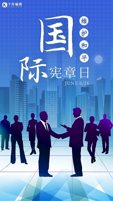 国际宪章日世界和平蓝色渐变手机海报