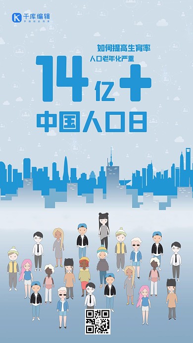 中国人口日各族卡通人物蓝色扁平手机海报