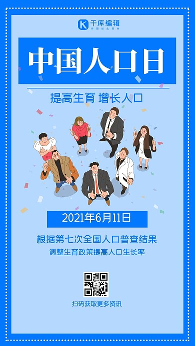 中国人口日人物卡通蓝色简约手机海报