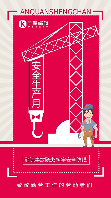 安全生产月插画风安全生产月红色插画风手机海报