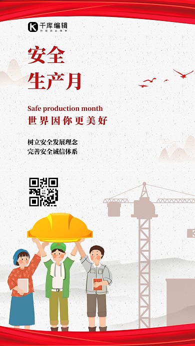 安全生产月施工背景白色简约卡通海报