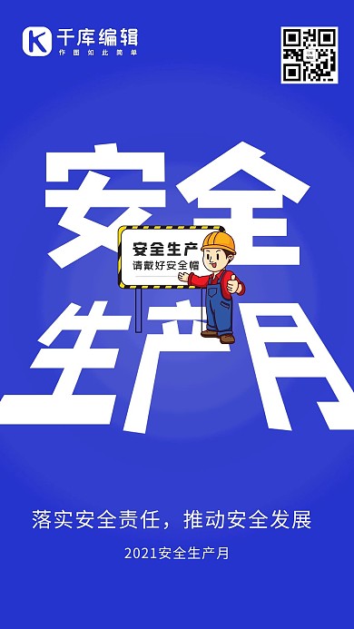 安全生产月插画风安全生产月蓝色插画风手机海报