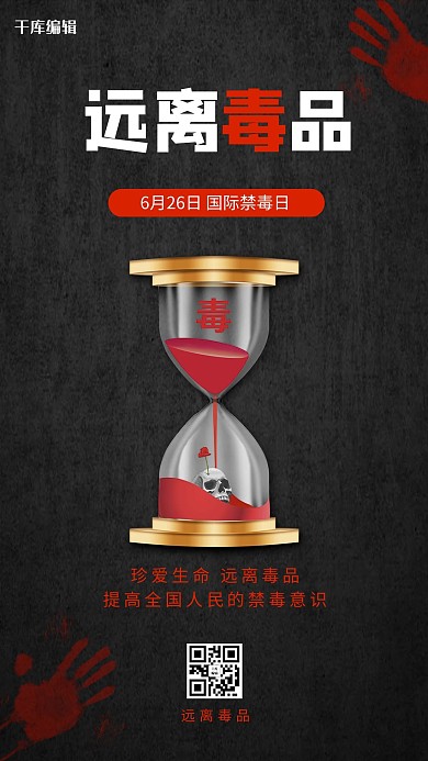 国际禁毒日毒品黑色简约海报