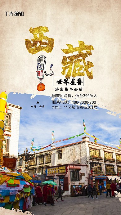 旅游海报西藏旅游高原之美