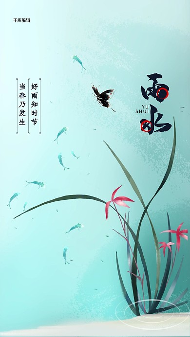 雨水植物绿色创意海报