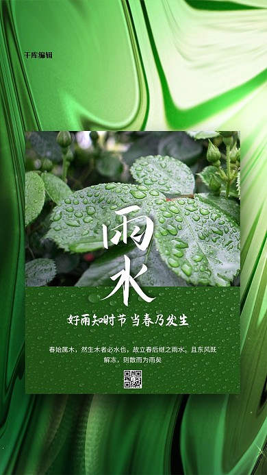 雨水传统节气绿色创意大气海报