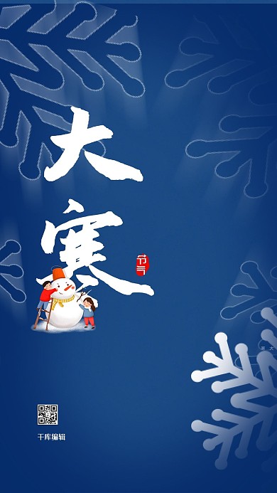 大寒雪人蓝色创意海报