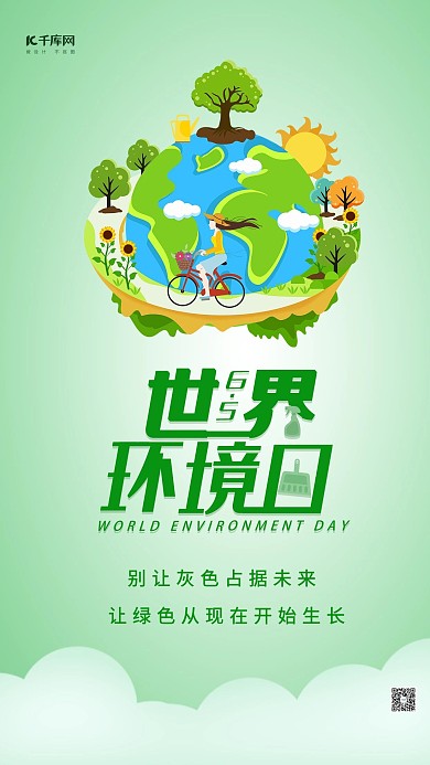 世界环境日绿色大气海报