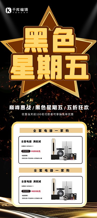 黑色星期五电器黑金简约展架