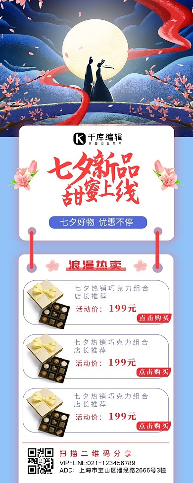 七夕情人节礼物购物优惠巧克力蓝色中国风营销长图
