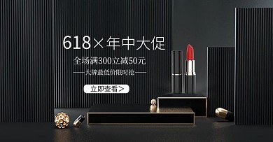 618年中大促口红黑色写实电商横版banner