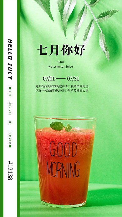 七月你好西瓜汁绿色简约风海报