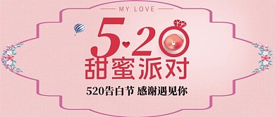清新简约520甜蜜派对封面