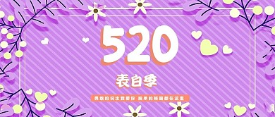 紫色浪漫520促销海报
