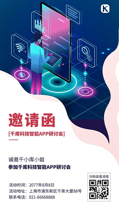 互联网科技会议邀请函2.5D手机海报