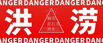 洪涝洪水红色简约公众号首图