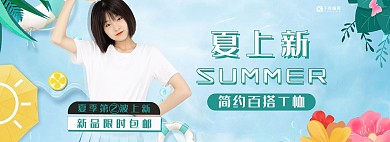 夏季女装上新蓝色清新电商全屏banner