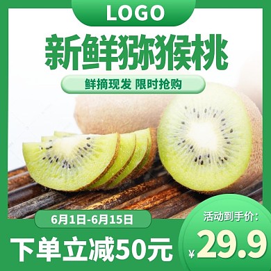 夏季美食猕猴桃绿色渐变电商主图