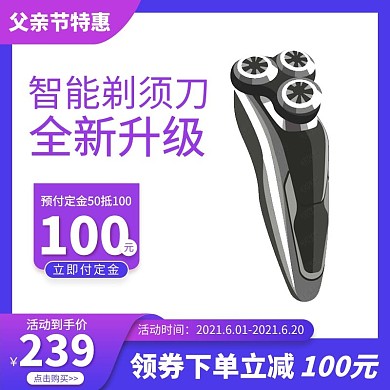 父亲节特惠剃须刀蓝色渐变电商主图