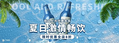夏季啤酒活动蓝色简约电商全屏banner