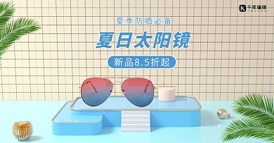 夏季防晒眼镜活动蓝色简约清新banner