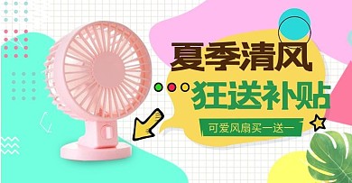 夏季新品小风扇撞色孟菲斯横版banner