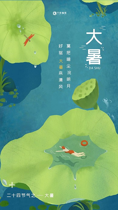 大暑荷叶游泳蜻蜓绿色节气海报