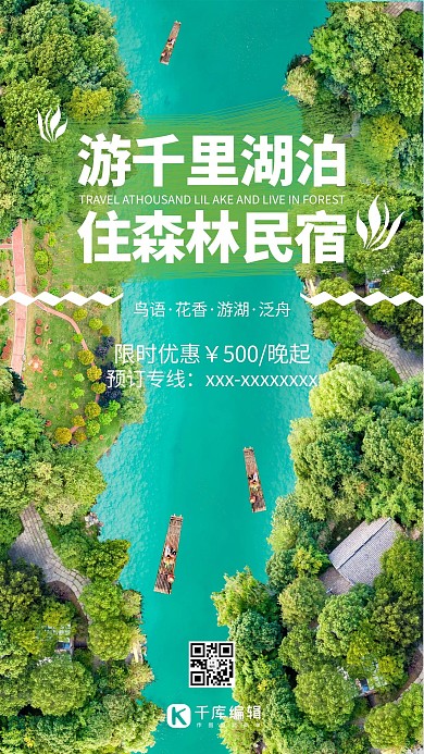 民宿树木竹筏绿色简约海报