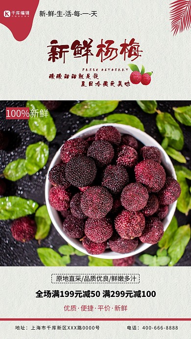水果杨梅红色创意海报