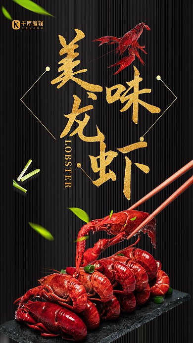 创意简约美味龙虾宣传海报