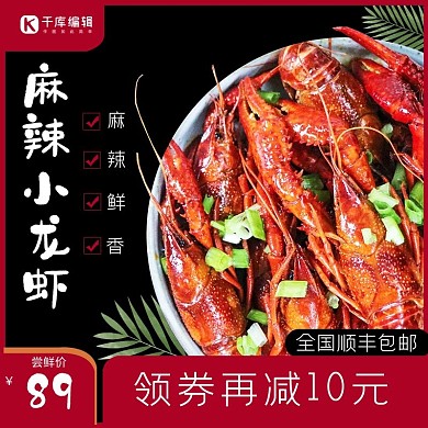 夏季美食龙虾黑色 红色简约主图