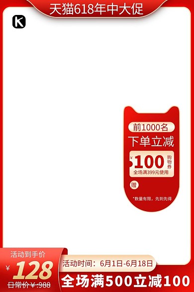 天猫618电商红色促销优惠券产品竖形主图