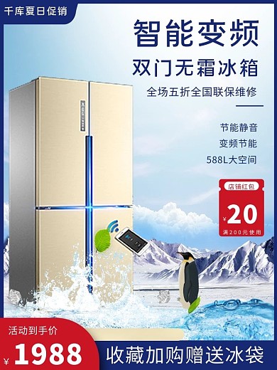 夏季促销家电冰箱主图